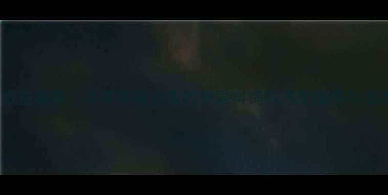 图片 科学配比，效益翻番！牛羊养殖必看的预混料饲料选配指南与成本控制技巧1