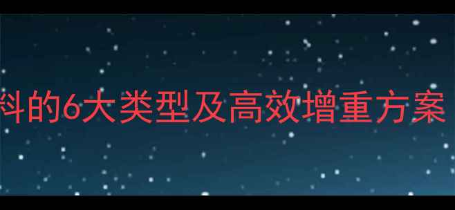 图片 科学配比｜育肥羊饲料的6大类型及高效增重方案（附成本控制技巧）2