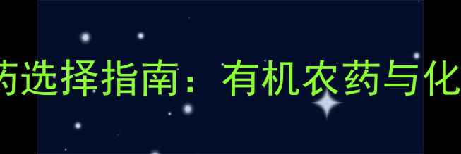 图片 科学防治土壤虫害的农药选择指南：有机农药与化学农药的生态安全对比2