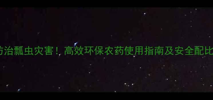 图片 科学防治瓢虫灾害！高效环保农药使用指南及安全配比方案1