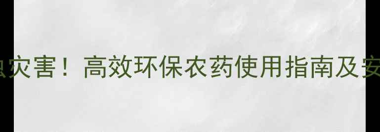 图片 科学防治瓢虫灾害！高效环保农药使用指南及安全配比方案2