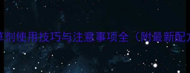 图片 科学除草指南：除草剂使用技巧与注意事项全（附最新配方与环保替代方案）