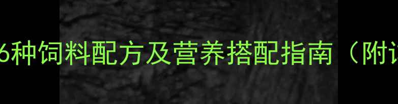 图片 科学饲喂羊的6种饲料配方及营养搭配指南（附详细配比表）2