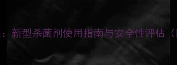 图片 科赛战将农药效果：新型杀菌剂使用指南与安全性评估（附真人实测数据）