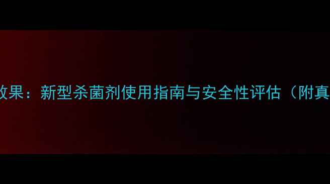 图片 科赛战将农药效果：新型杀菌剂使用指南与安全性评估（附真人实测数据）1