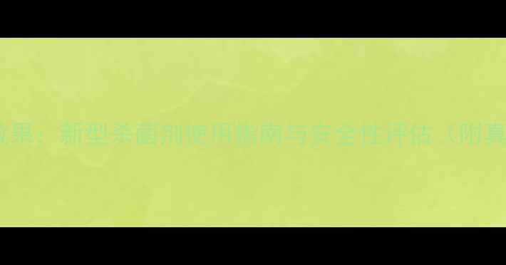 图片 科赛战将农药效果：新型杀菌剂使用指南与安全性评估（附真人实测数据）2