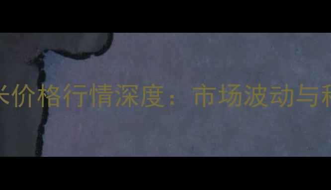 图片 秦皇岛骊骅玉米价格行情深度：市场波动与种植户应对策略