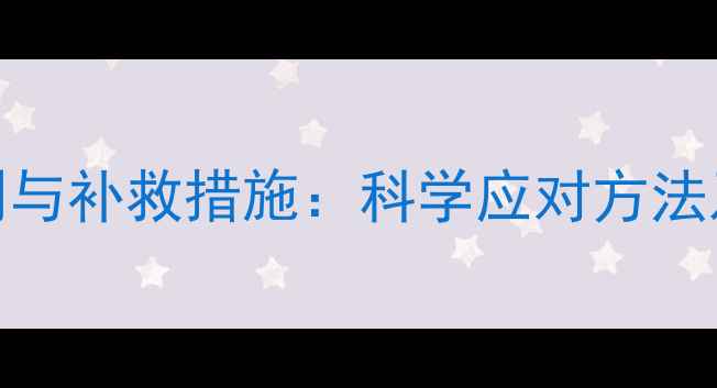 图片 秧苗除草剂药害的识别与补救措施：科学应对方法及预防策略（附案例）