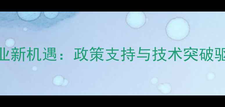 图片 秸秆饲料产业新机遇：政策支持与技术突破驱动行业变革