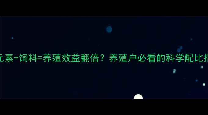 图片 稀土元素+饲料=养殖效益翻倍？养殖户必看的科学配比指南🌱