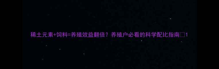 图片 稀土元素+饲料=养殖效益翻倍？养殖户必看的科学配比指南🌱1