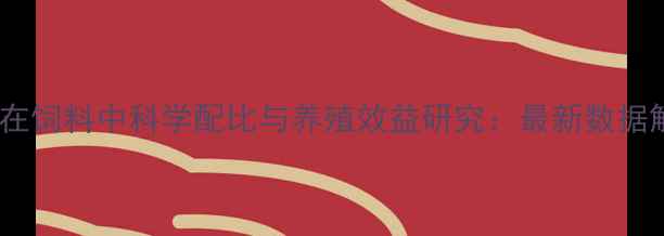 图片 稀土在饲料中科学配比与养殖效益研究：最新数据解读2