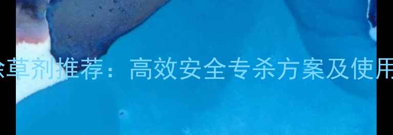 图片 稗草除草剂推荐：高效安全专杀方案及使用指南1