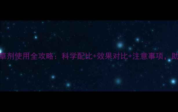 图片 稻田封闭除草剂使用全攻略：科学配比+效果对比+注意事项，助农提质增效
