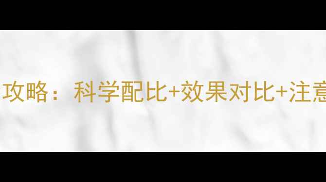 图片 稻田封闭除草剂使用全攻略：科学配比+效果对比+注意事项，助农提质增效1