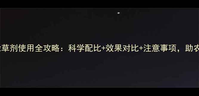 图片 稻田封闭除草剂使用全攻略：科学配比+效果对比+注意事项，助农提质增效2