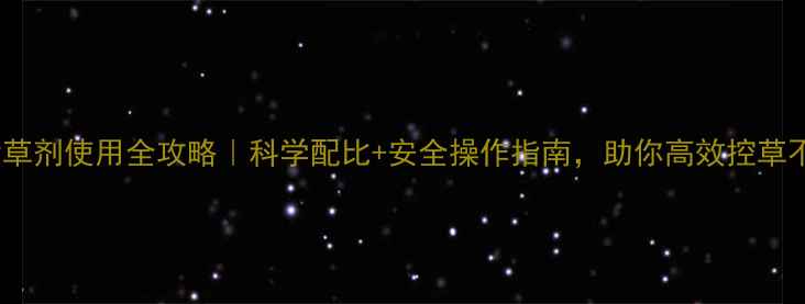 图片 稻田除草剂使用全攻略｜科学配比+安全操作指南，助你高效控草不伤田2