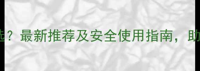 图片 稻田除草剂怎么选？最新推荐及安全使用指南，助您高效控草增收2