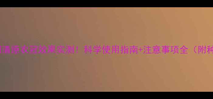 图片 稻田除草剂清原农冠效果实测！科学使用指南+注意事项全（附种植案例）2