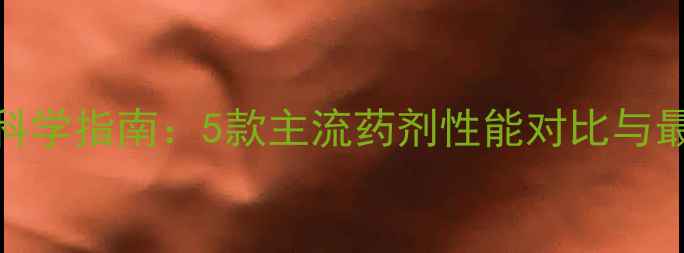 图片 稻田除草剂科学指南：5款主流药剂性能对比与最佳施用方案