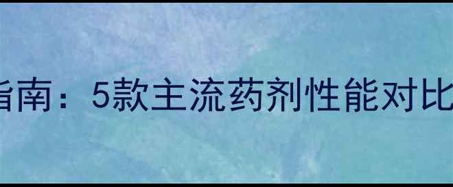 图片 稻田除草剂科学指南：5款主流药剂性能对比与最佳施用方案1