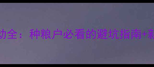 图片 稻种价格波动全：种粮户必看的避坑指南+新手种植技巧