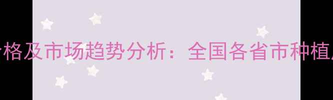 图片 稻腾农药最新价格及市场趋势分析：全国各省市种植成本与采购指南