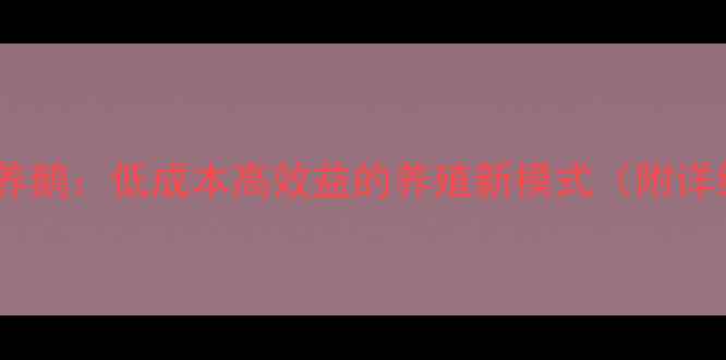 图片 稻草颗粒饲料养鹅：低成本高效益的养殖新模式（附详细操作指南）2