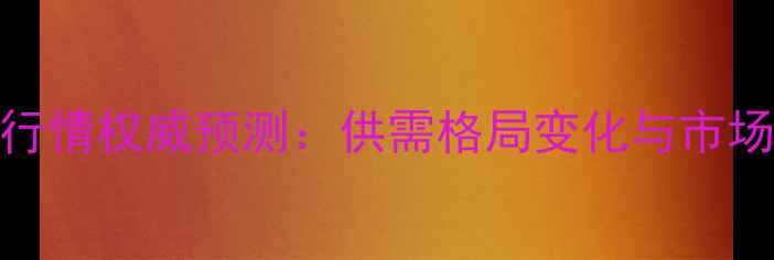 图片 稻谷价格行情权威预测：供需格局变化与市场趋势分析