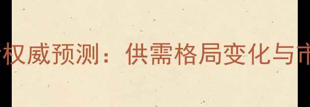图片 稻谷价格行情权威预测：供需格局变化与市场趋势分析1