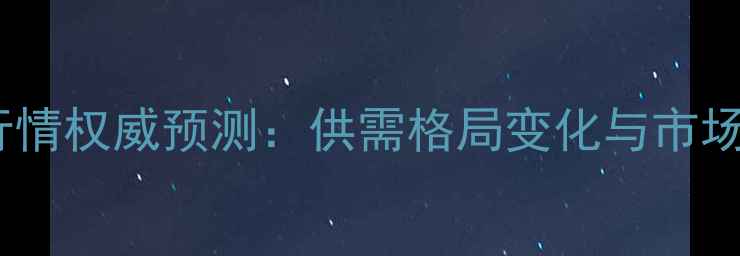 图片 稻谷价格行情权威预测：供需格局变化与市场趋势分析2