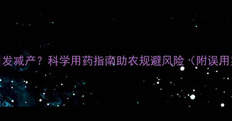 图片 稻谷除草剂误用引发减产？科学用药指南助农规避风险（附误用案例与解决方案）
