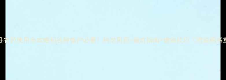 图片 稻金丹农药使用全攻略稻谷种植户必看！科学用药+避坑指南+增效技巧（附说明书重点）