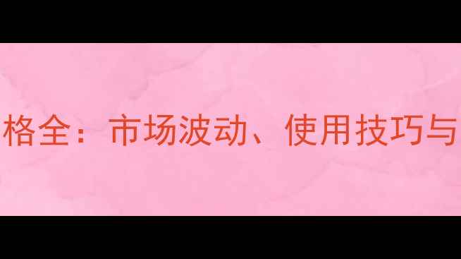 图片 稻青青农药价格全：市场波动、使用技巧与农户选购指南