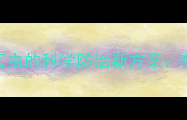 图片 稻飞虱、稻纵卷叶螟等迁飞害虫的科学防治新方案：噻嗪酮作用机理与田间应用全