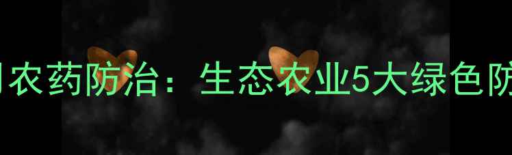 图片 稻飞虱不用农药防治：生态农业5大绿色防控技术全1