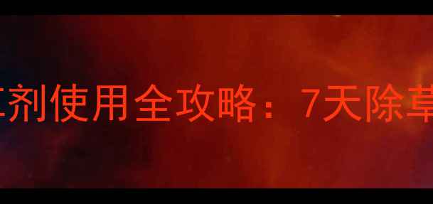 图片 空心菜移栽后除草剂使用全攻略：7天除草不伤苗的3大技巧