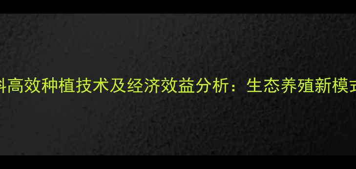 图片 竹子养猪青饲料高效种植技术及经济效益分析：生态养殖新模式助力农户增收