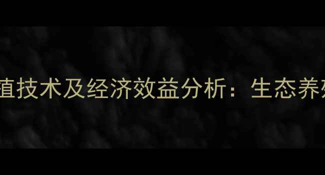图片 竹子养猪青饲料高效种植技术及经济效益分析：生态养殖新模式助力农户增收1