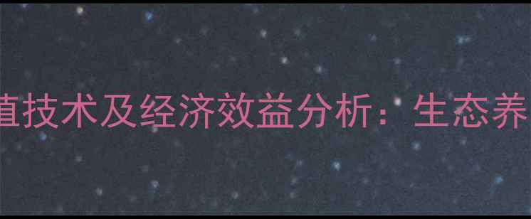 图片 竹子养猪青饲料高效种植技术及经济效益分析：生态养殖新模式助力农户增收2