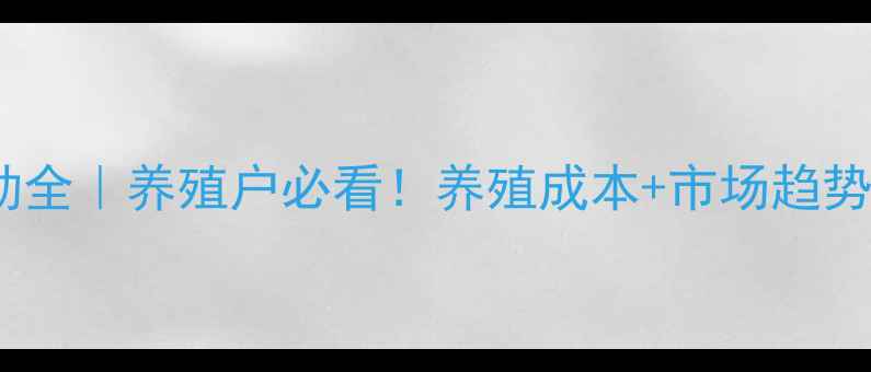 图片 竹溪县猪肉价格波动全｜养殖户必看！养殖成本+市场趋势+最新数据大公开🐷