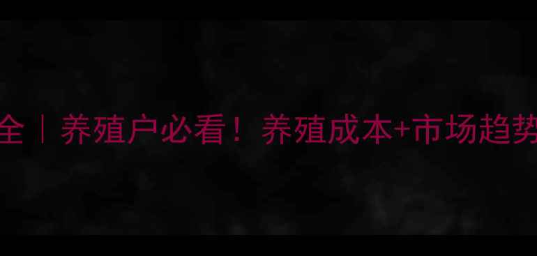 图片 竹溪县猪肉价格波动全｜养殖户必看！养殖成本+市场趋势+最新数据大公开🐷2