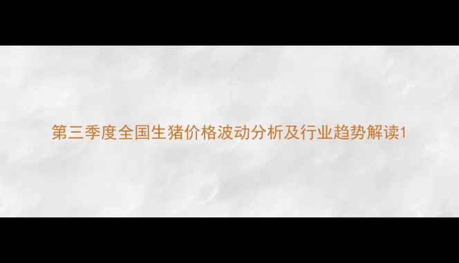 图片 第三季度全国生猪价格波动分析及行业趋势解读1