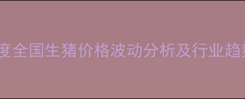 图片 第三季度全国生猪价格波动分析及行业趋势解读2