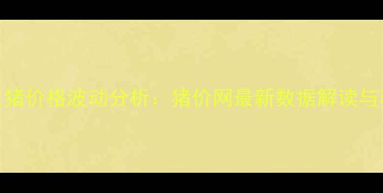 图片 第三季度全国生猪价格波动分析：猪价网最新数据解读与养殖户应对策略