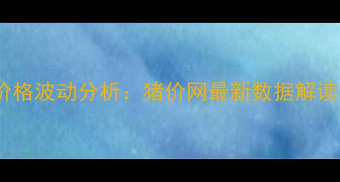 图片 第三季度全国生猪价格波动分析：猪价网最新数据解读与养殖户应对策略1