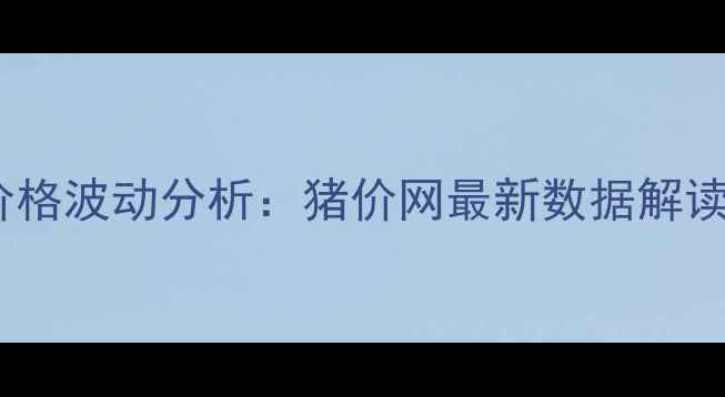 图片 第三季度全国生猪价格波动分析：猪价网最新数据解读与养殖户应对策略2
