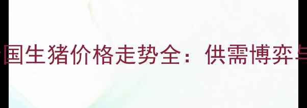 图片 第三季度全国生猪价格走势全：供需博弈与市场展望1