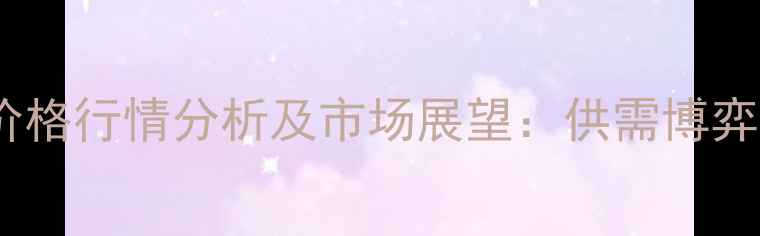 图片 第三季度全国绵羊价格行情分析及市场展望：供需博弈下的养殖策略调整1