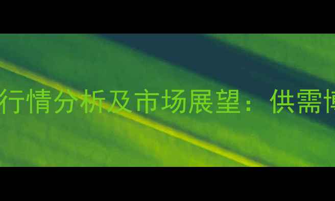 图片 第三季度全国绵羊价格行情分析及市场展望：供需博弈下的养殖策略调整2